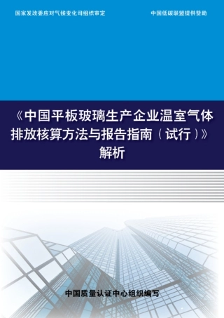 《中国平板玻璃生产企业温室气体排放核算方法与报告指南（试行）》解析