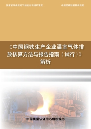 《中国钢铁生产企业温室气体排放核算方法与报告指南（试行）》解析