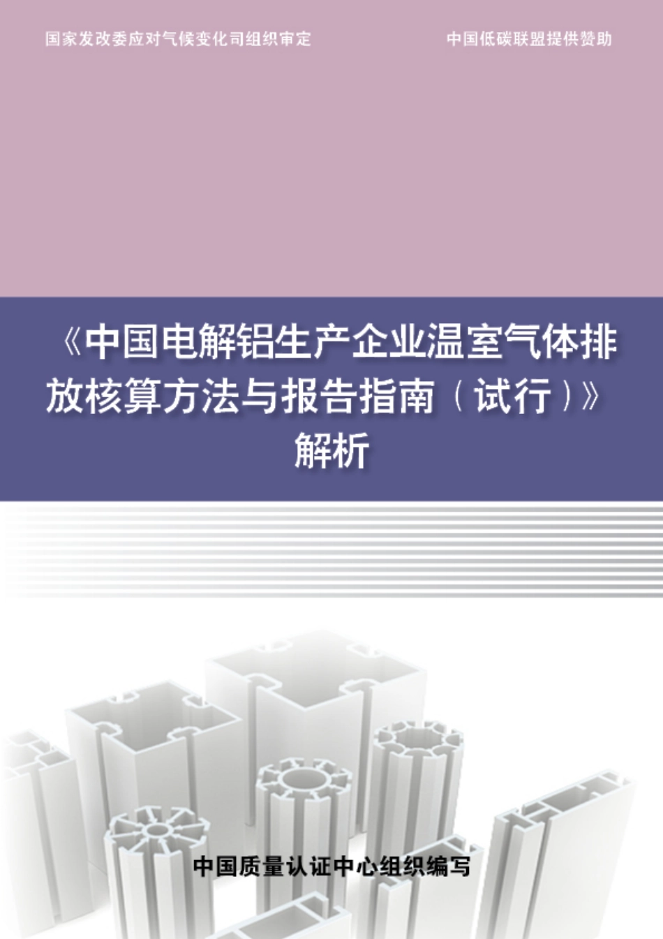  《中国电解铝生产企业温室气体排放核算方法与报告指南（试行）》解析_第1页