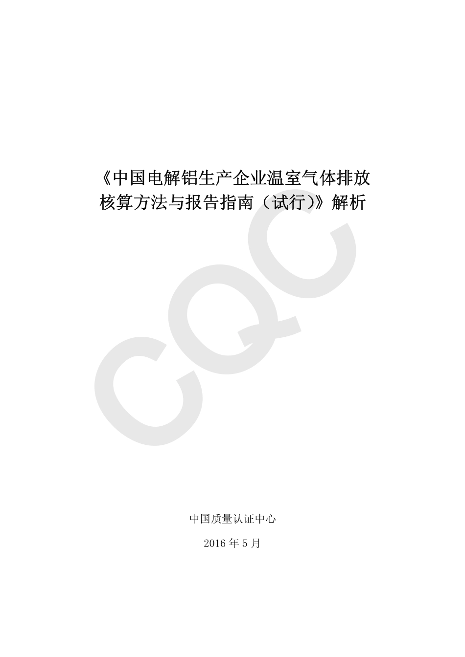  《中国电解铝生产企业温室气体排放核算方法与报告指南（试行）》解析_第2页