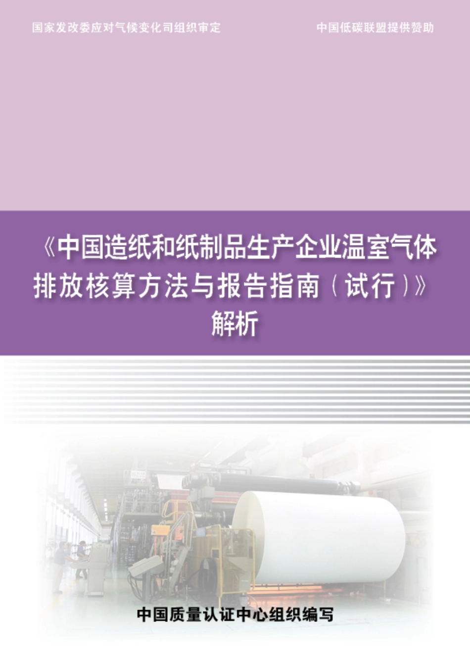 《中国造纸和纸制品生产企业温室气体排放核算方法与报告指南（试行）》解析_第1页