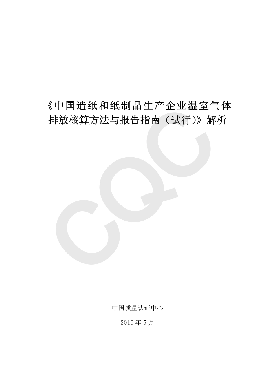 《中国造纸和纸制品生产企业温室气体排放核算方法与报告指南（试行）》解析_第2页