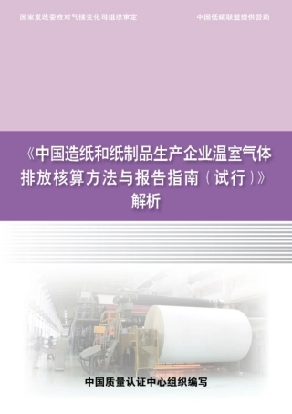 《中国造纸和纸制品生产企业温室气体排放核算方法与报告指南（试行）》解析
