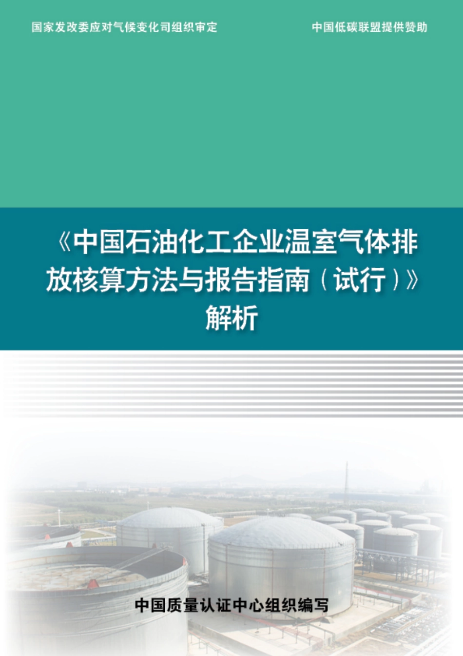 《中国石油化工企业温室气体排放核算方法与报告指南（试行）》解析_第1页