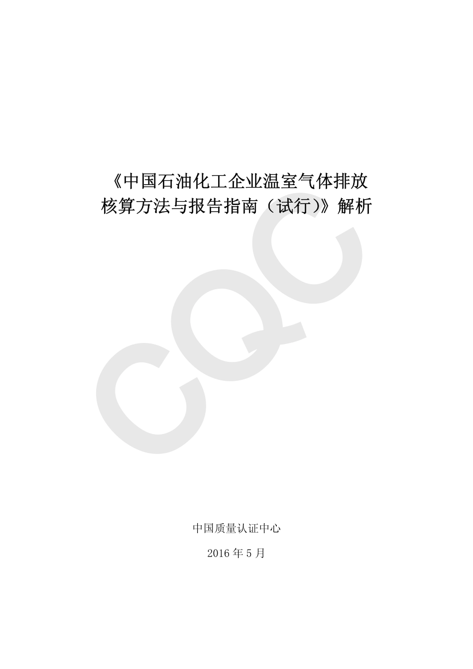 《中国石油化工企业温室气体排放核算方法与报告指南（试行）》解析_第2页