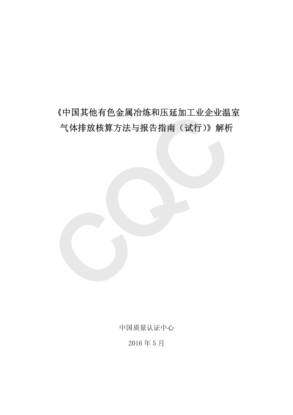 《中国其他有色金属冶炼和压延加工业企业温室气体排放核算方法与报告指南（试行）》解析_第2页