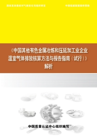 《中国其他有色金属冶炼和压延加工业企业温室气体排放核算方法与报告指南（试行）》解析