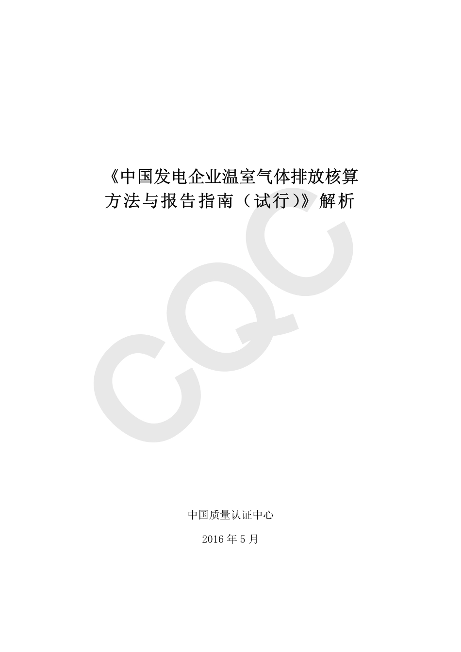 《中国发电企业温室气体排放核算方法与报告指南（试行）》解析_第2页