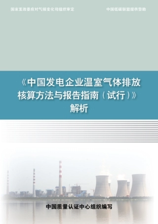 《中国发电企业温室气体排放核算方法与报告指南（试行）》解析