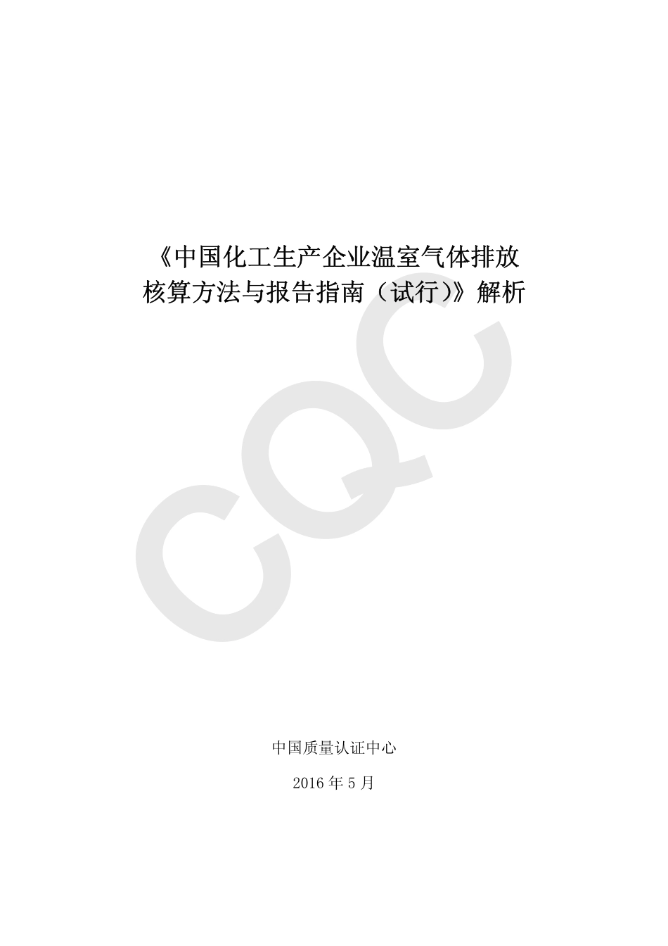 《中国化工生产企业温室气体排放核算方法与报告指南（试行）》解析_第2页