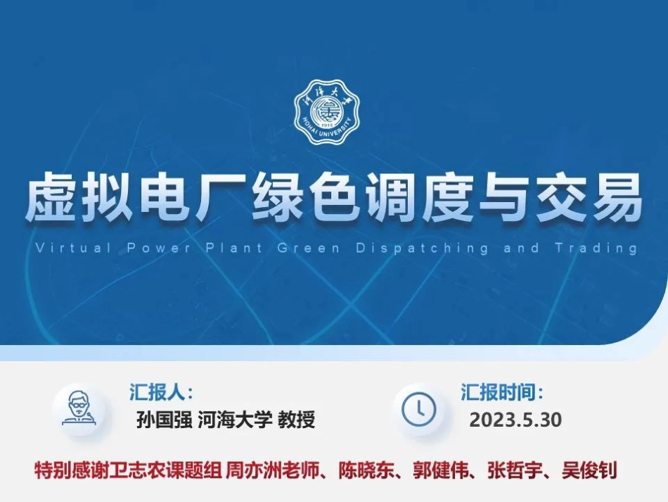 虚拟电厂绿色调度与交易_第1页