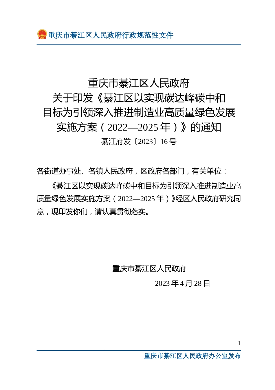 【政策】綦江区以实现碳达峰碳中和目标为引领深入推进制造业高质量绿色发展实施方案（2022—2025年）_第1页