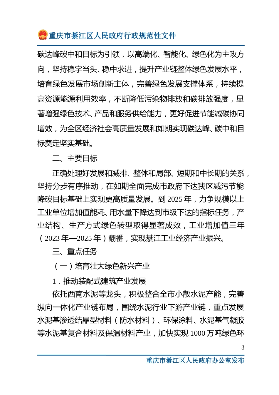 【政策】綦江区以实现碳达峰碳中和目标为引领深入推进制造业高质量绿色发展实施方案（2022—2025年）_第3页