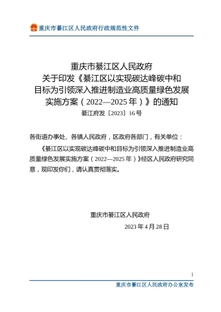 【政策】綦江区以实现碳达峰碳中和目标为引领深入推进制造业高质量绿色发展实施方案（2022—2025年）