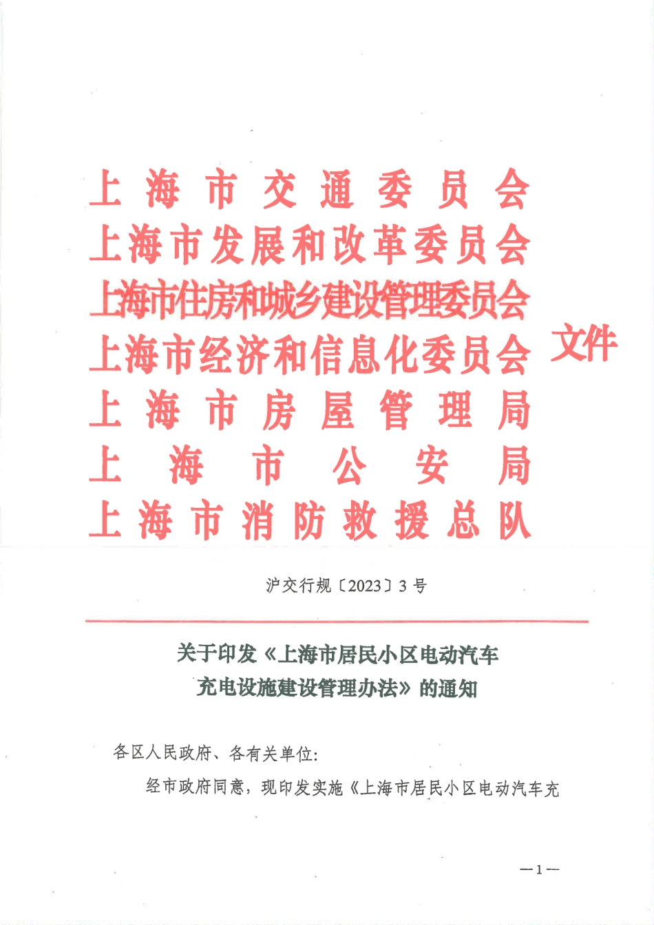 【政策】上海市居民小区电动汽车充电设施建设管理办法_第1页