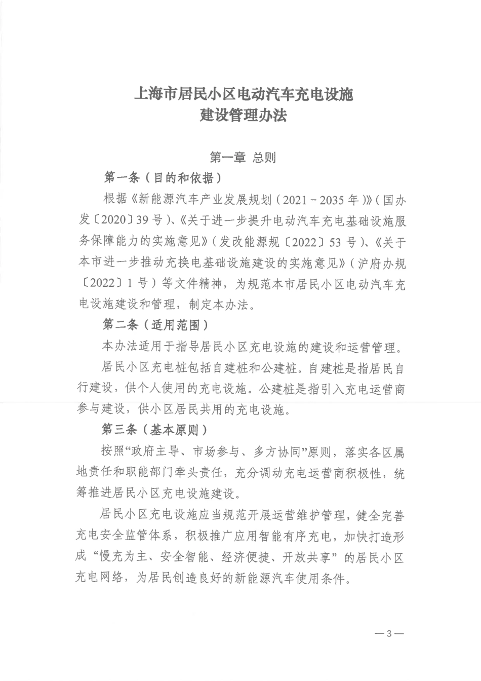 【政策】上海市居民小区电动汽车充电设施建设管理办法_第3页
