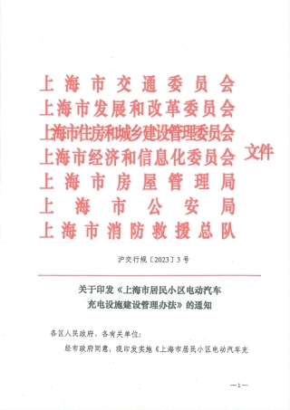 【政策】上海市居民小区电动汽车充电设施建设管理办法