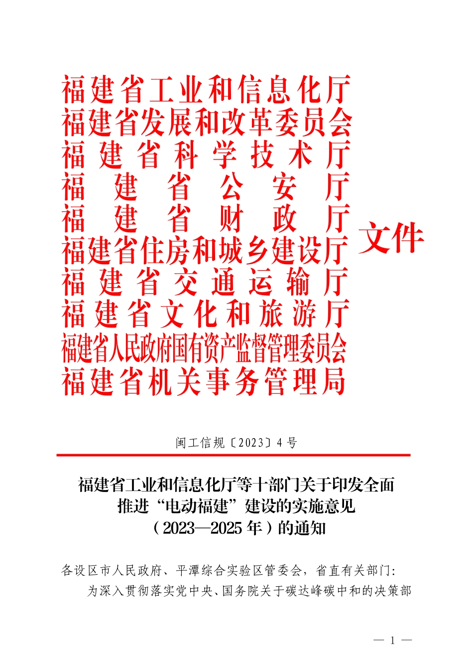 【政策】全面推进“电动福建”建设的实施意见（2023—2025年）_第1页