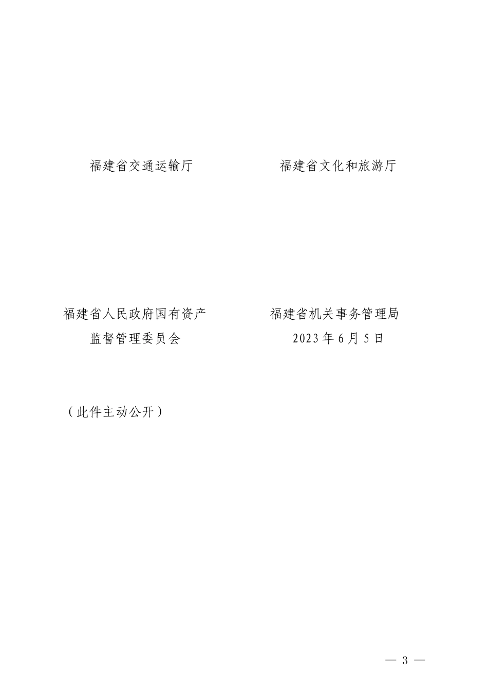 【政策】全面推进“电动福建”建设的实施意见（2023—2025年）_第3页