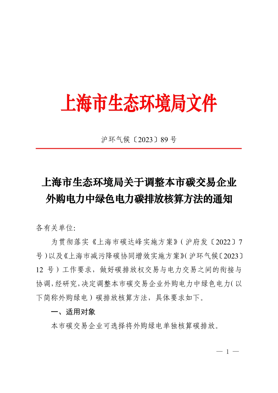 【政策】上海市生态环境局关于调整本市碳交易企业外购电力中绿色电力碳排放核算方法的通知_第1页