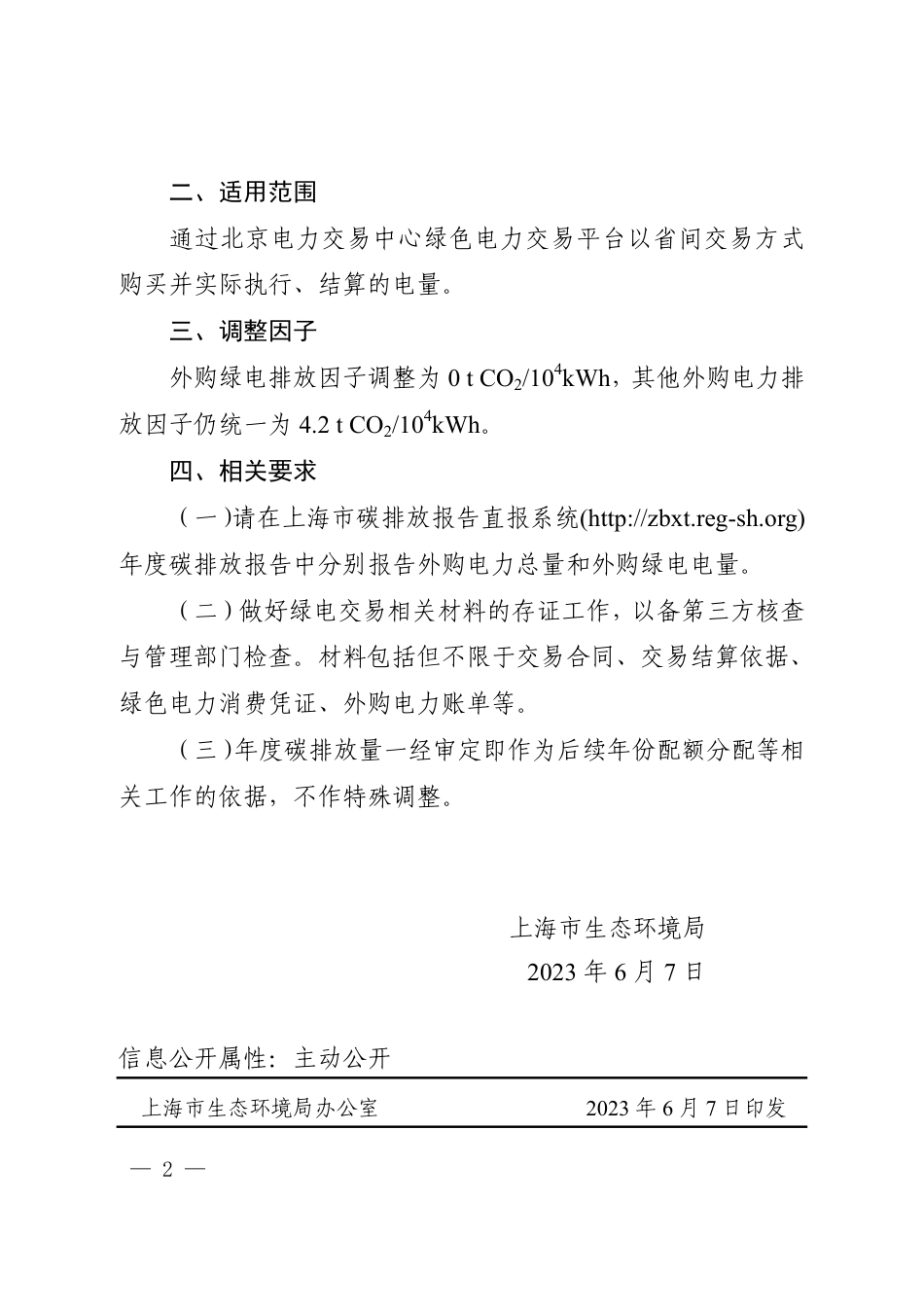 【政策】上海市生态环境局关于调整本市碳交易企业外购电力中绿色电力碳排放核算方法的通知_第2页