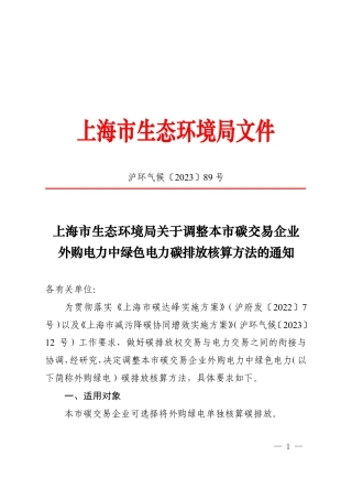 【政策】上海市生态环境局关于调整本市碳交易企业外购电力中绿色电力碳排放核算方法的通知
