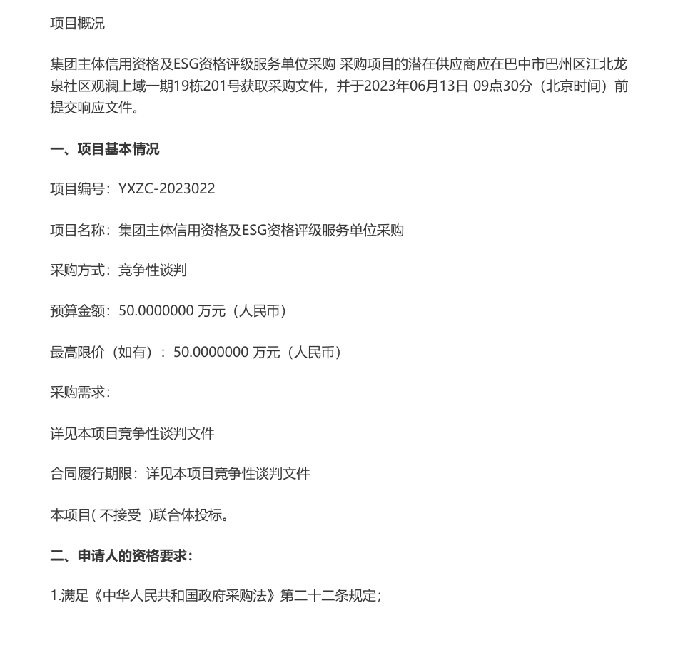 【招标】ESG50万-巴中市恩阳区国有资本投资运营集团有限公司集团主体信用资格及ESG资格评级服务单位采购_第1页