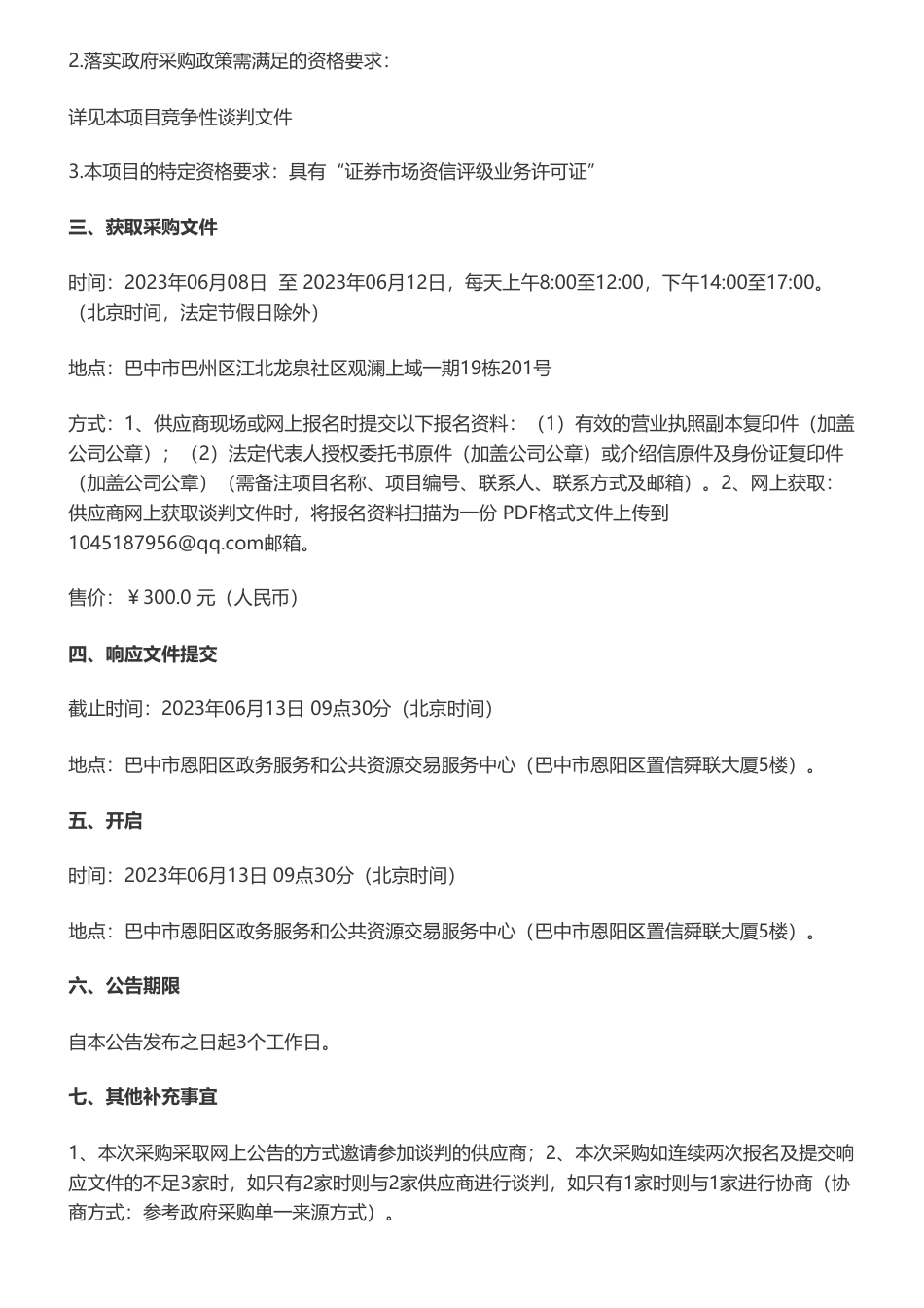 【招标】ESG50万-巴中市恩阳区国有资本投资运营集团有限公司集团主体信用资格及ESG资格评级服务单位采购_第2页
