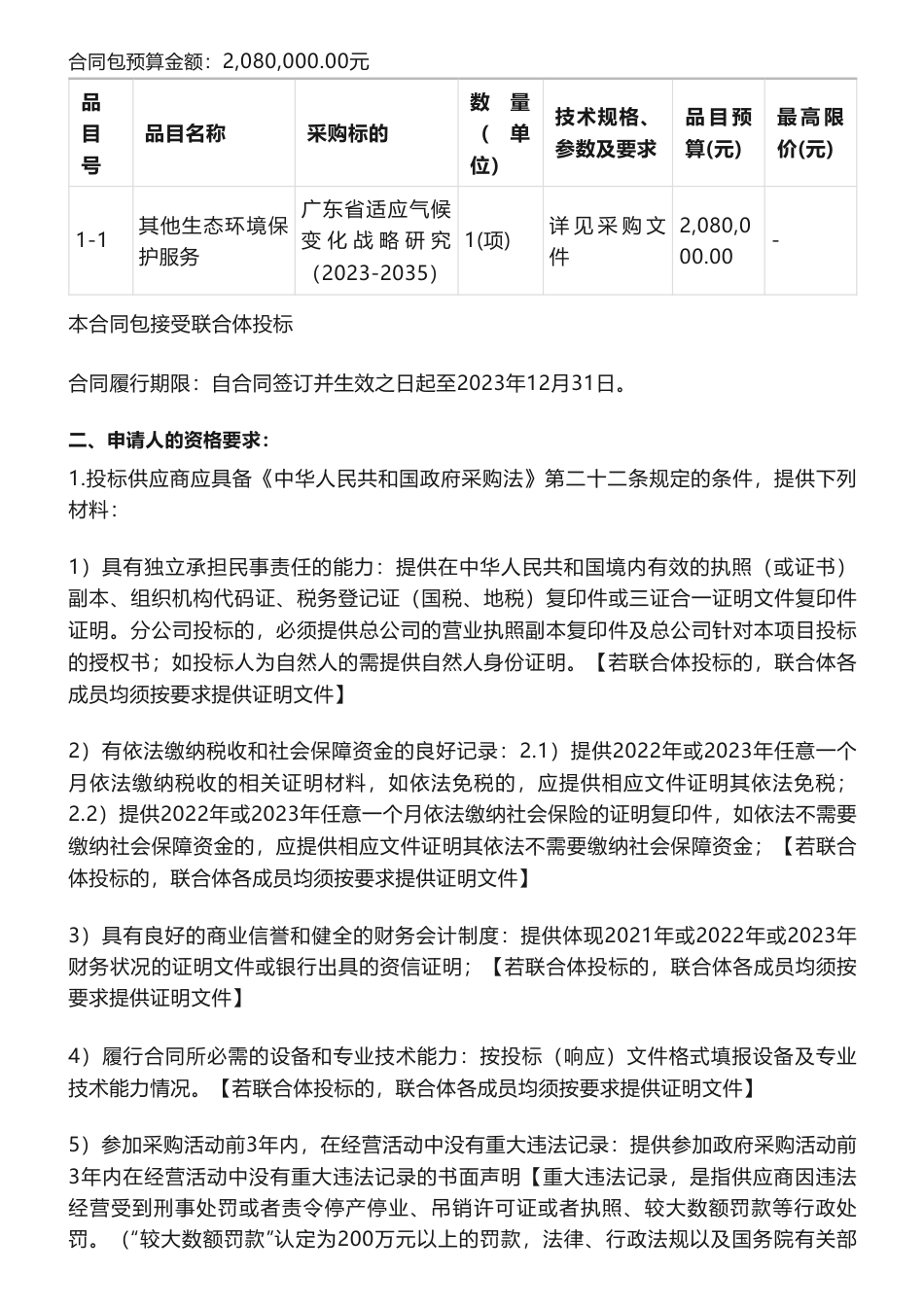 【招标】气候变化-广东省适应气候变化战略研究（2023-2035）(二次)竞争性磋商公告-广东省生态环境厅_第2页