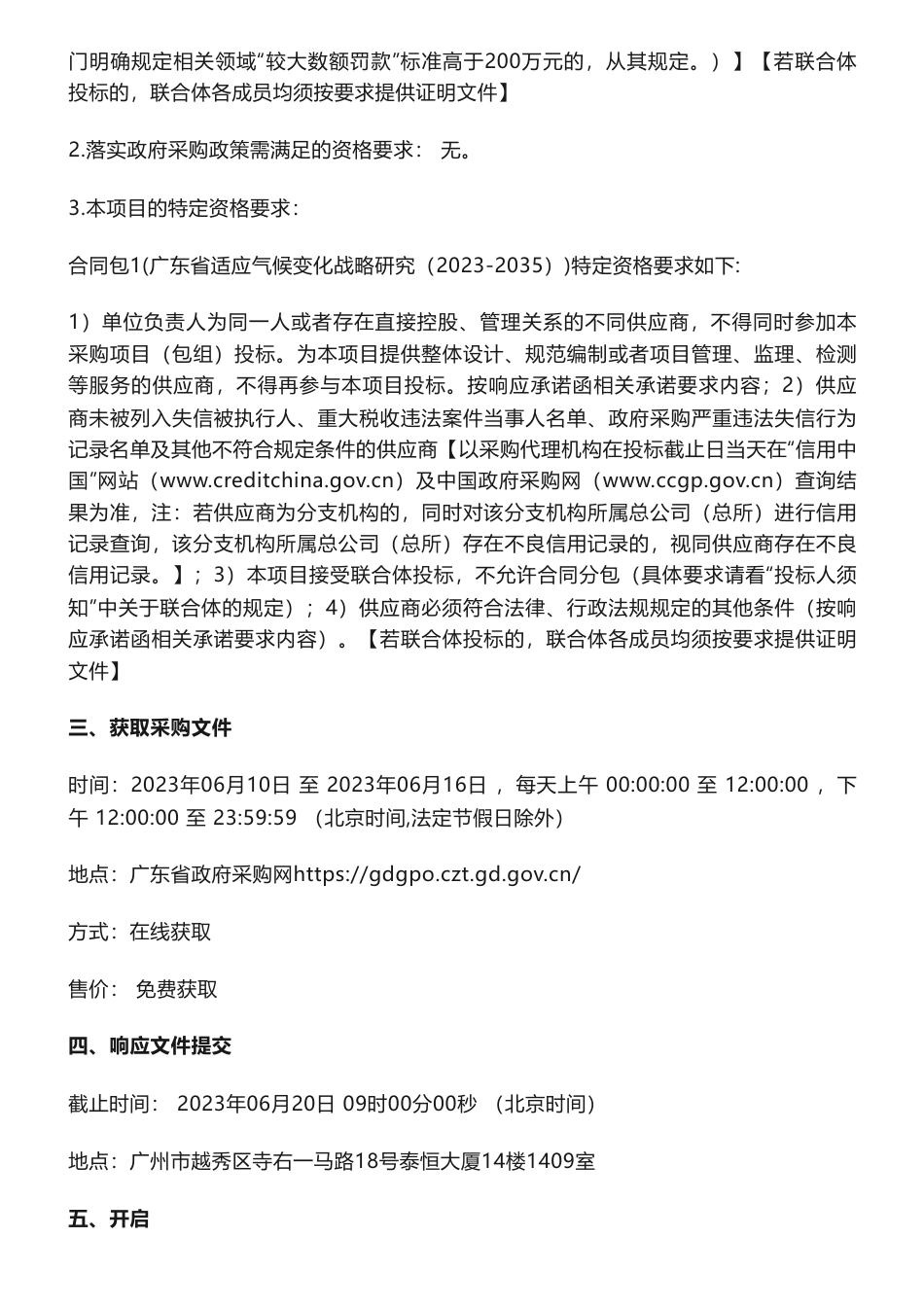 【招标】气候变化-广东省适应气候变化战略研究（2023-2035）(二次)竞争性磋商公告-广东省生态环境厅_第3页