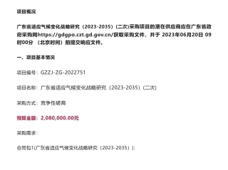 【招标】气候变化-广东省适应气候变化战略研究（2023-2035）(二次)竞争性磋商公告-广东省生态环境厅