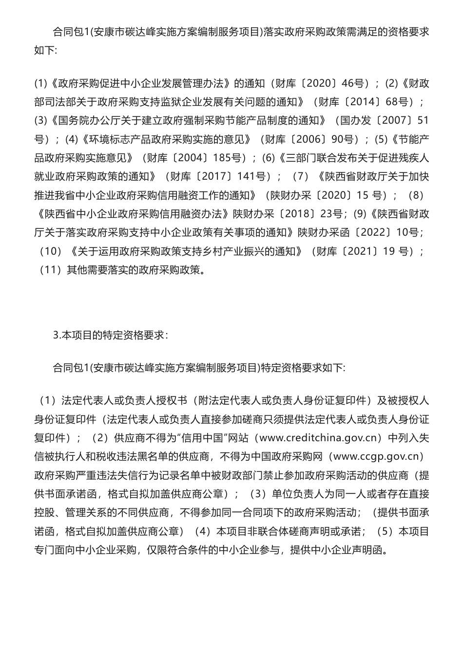碳方案100万-安康市碳达峰实施方案编制服务竞争性磋商公告-安康市发展和改革委员会_第2页