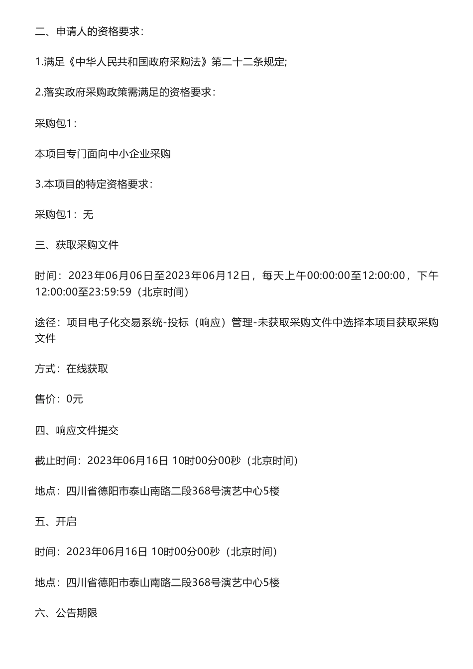 【招标】碳方案130万-德阳市国家碳达峰试点城市申报及实施方案竞争性磋商公告-德阳市发展和改革委员会_第2页