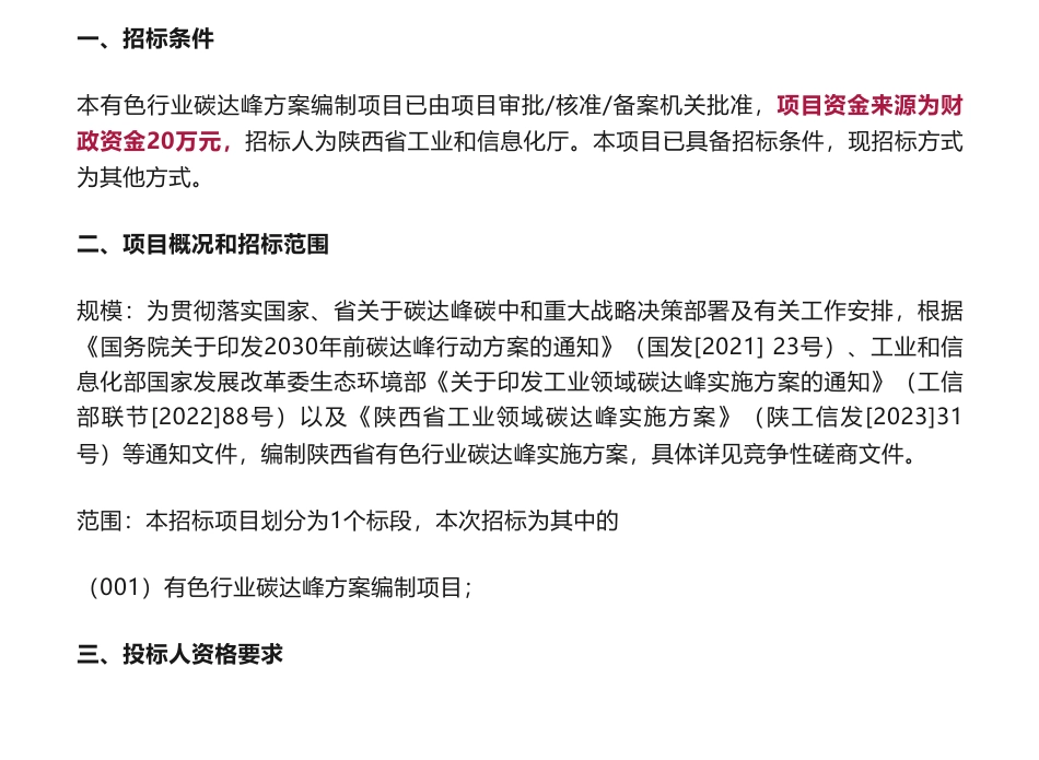 【招标】碳方案20万-陕西省工业和信息化厅有色行业碳达峰方案编制项目竞争性磋商公告_第1页
