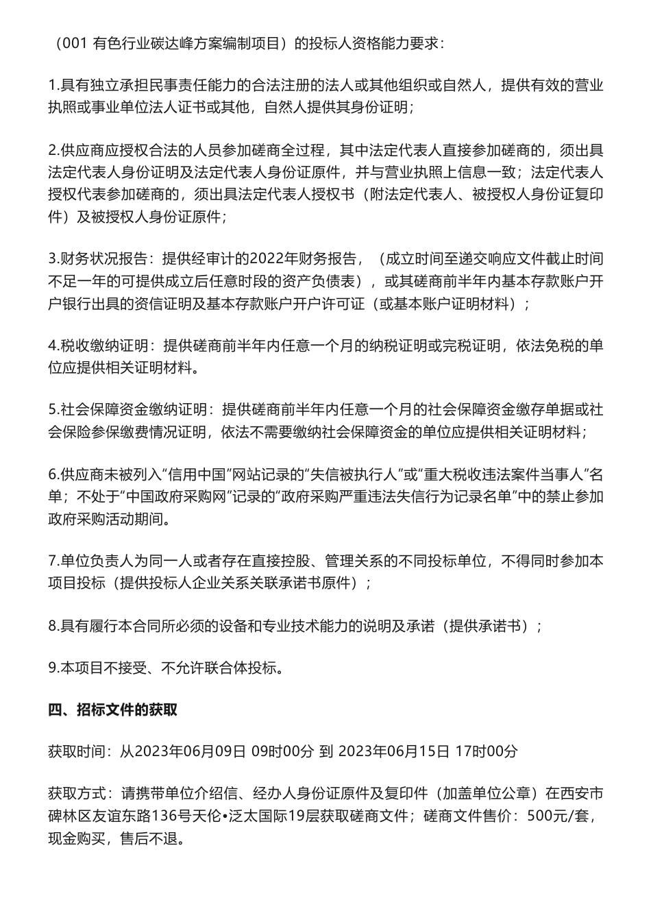 【招标】碳方案20万-陕西省工业和信息化厅有色行业碳达峰方案编制项目竞争性磋商公告_第2页