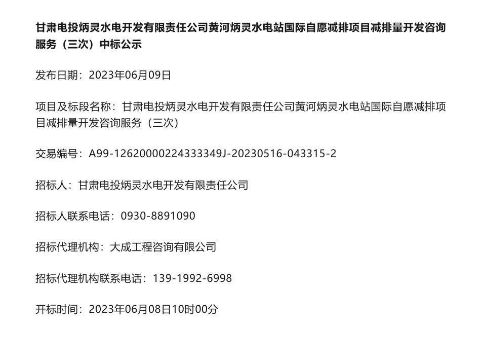 【中标】CCER-甘肃电投黄河炳灵水电站国际自愿减排项目减排量开发咨询服务（三次）-甘肃电投炳灵水电开发有限责任公司-北京景源丰华国际咨询有限公司_第1页