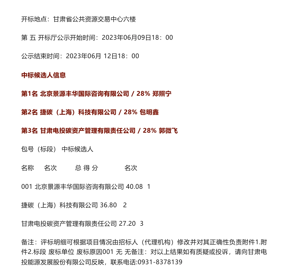 【中标】CCER-甘肃电投黄河炳灵水电站国际自愿减排项目减排量开发咨询服务（三次）-甘肃电投炳灵水电开发有限责任公司-北京景源丰华国际咨询有限公司_第2页