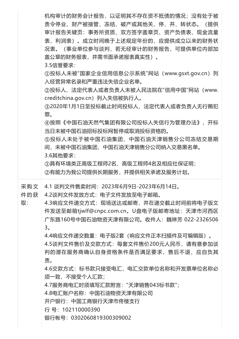 【招标】碳项目-2023年天津销售公司碳中和加油站示范研究项目-中国石油物资天津有限公司_第2页
