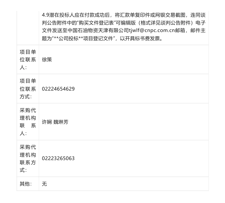 【招标】碳项目-2023年天津销售公司碳中和加油站示范研究项目-中国石油物资天津有限公司_第3页