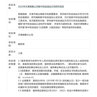 【招标】碳项目-2023年天津销售公司碳中和加油站示范研究项目-中国石油物资天津有限公司