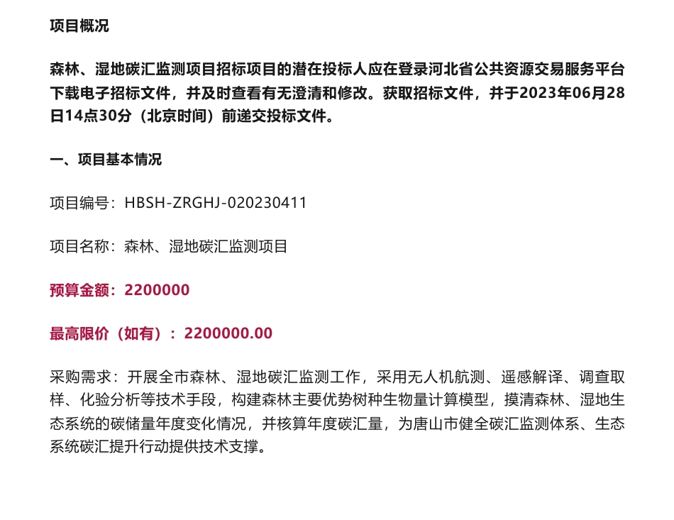 碳汇220万-森林、湿地碳汇监测项目公开招标公告-唐山市自然资源和规划局本级_第1页