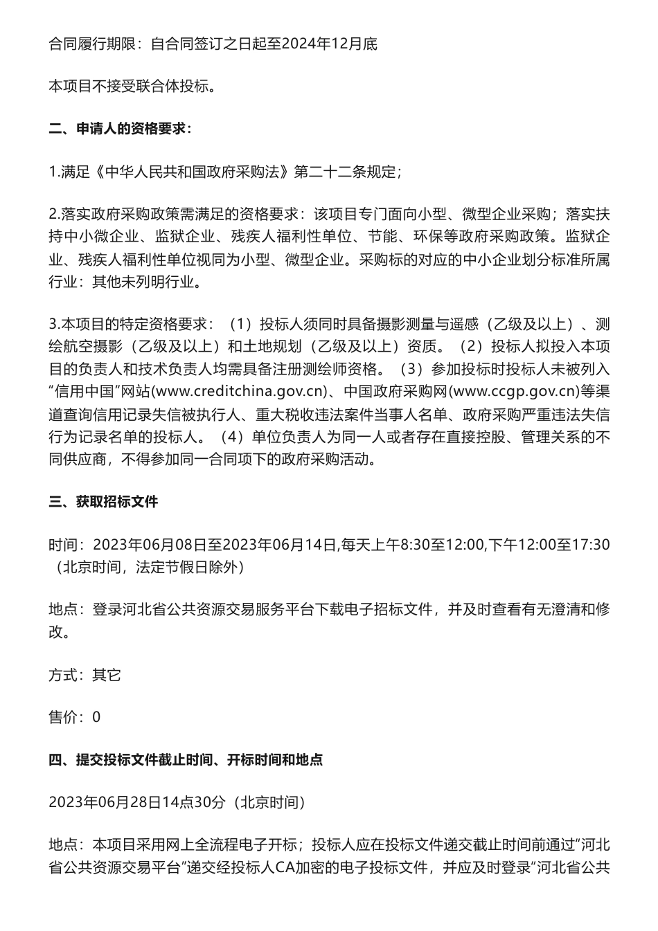 碳汇220万-森林、湿地碳汇监测项目公开招标公告-唐山市自然资源和规划局本级_第2页