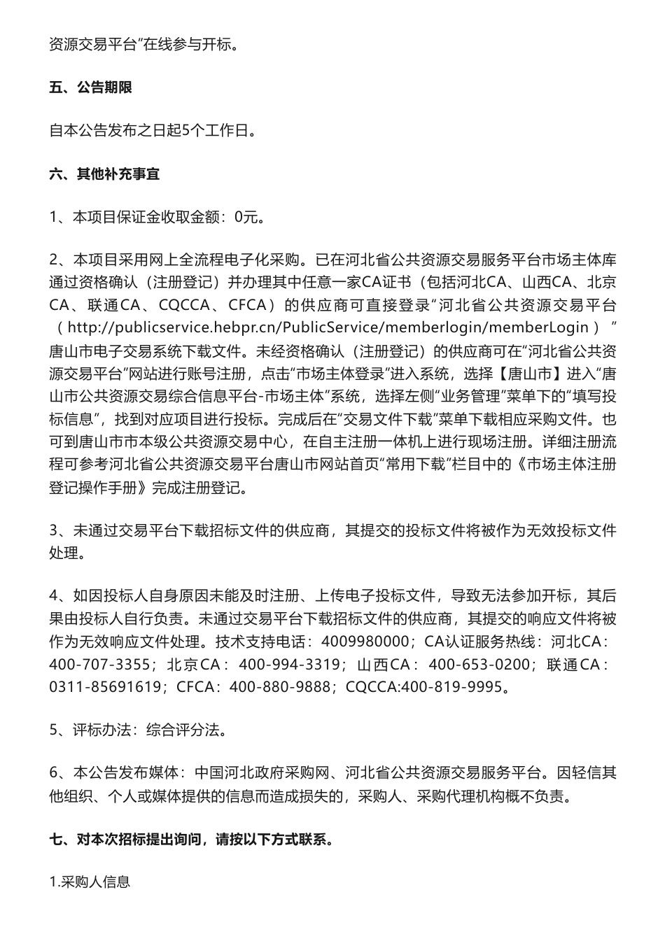 碳汇220万-森林、湿地碳汇监测项目公开招标公告-唐山市自然资源和规划局本级_第3页