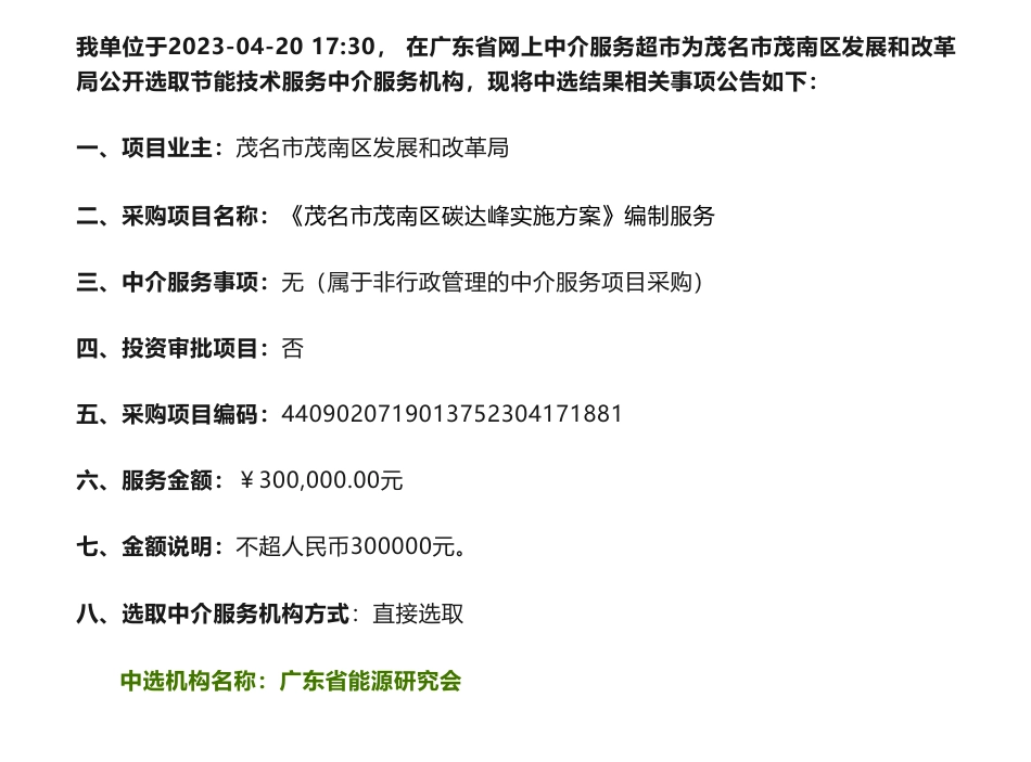 【中标】碳方案30万-广东省茂名市茂南区碳达峰实施方案编制服务的中选结果公告-茂名市茂南区发展和改革局-广东省能源研究会_第1页