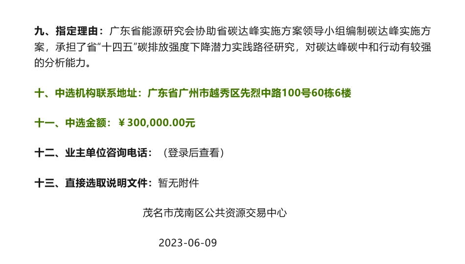 【中标】碳方案30万-广东省茂名市茂南区碳达峰实施方案编制服务的中选结果公告-茂名市茂南区发展和改革局-广东省能源研究会_第2页