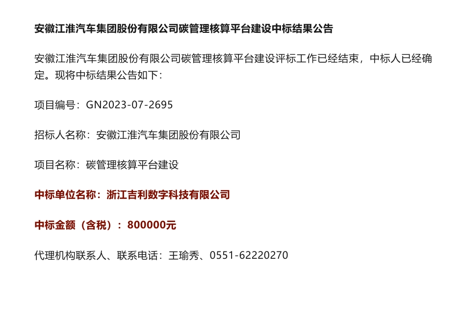 【中标】碳平台80万-安徽江淮汽车集团股份有限公司碳管理核算平台建设中标结果公告-安徽江淮汽车集团股份有限公司-浙江吉利数字科技有限公司_第1页