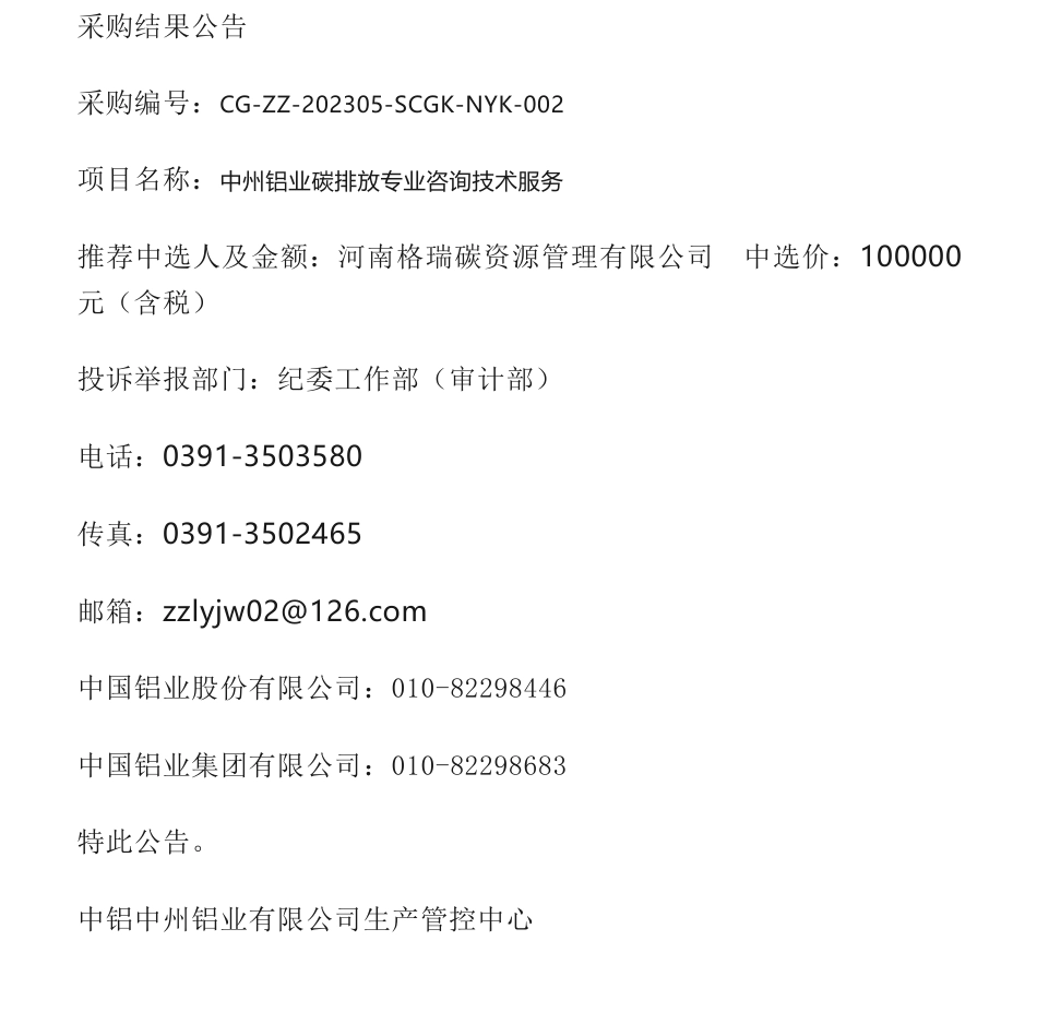 【中标】碳咨询10万-中州铝业碳排放专业咨询技术服务采购结果公告-中铝中州铝业有限公司-河南格瑞碳资源管理有限公司_第1页