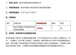 【中标】碳账户100万-衢州市碳账户系统项目云资源及相关服务的单一来源公示（非政府采购）-衢州市绿色双碳科技有限公司-衢州华数广电网络有限公司