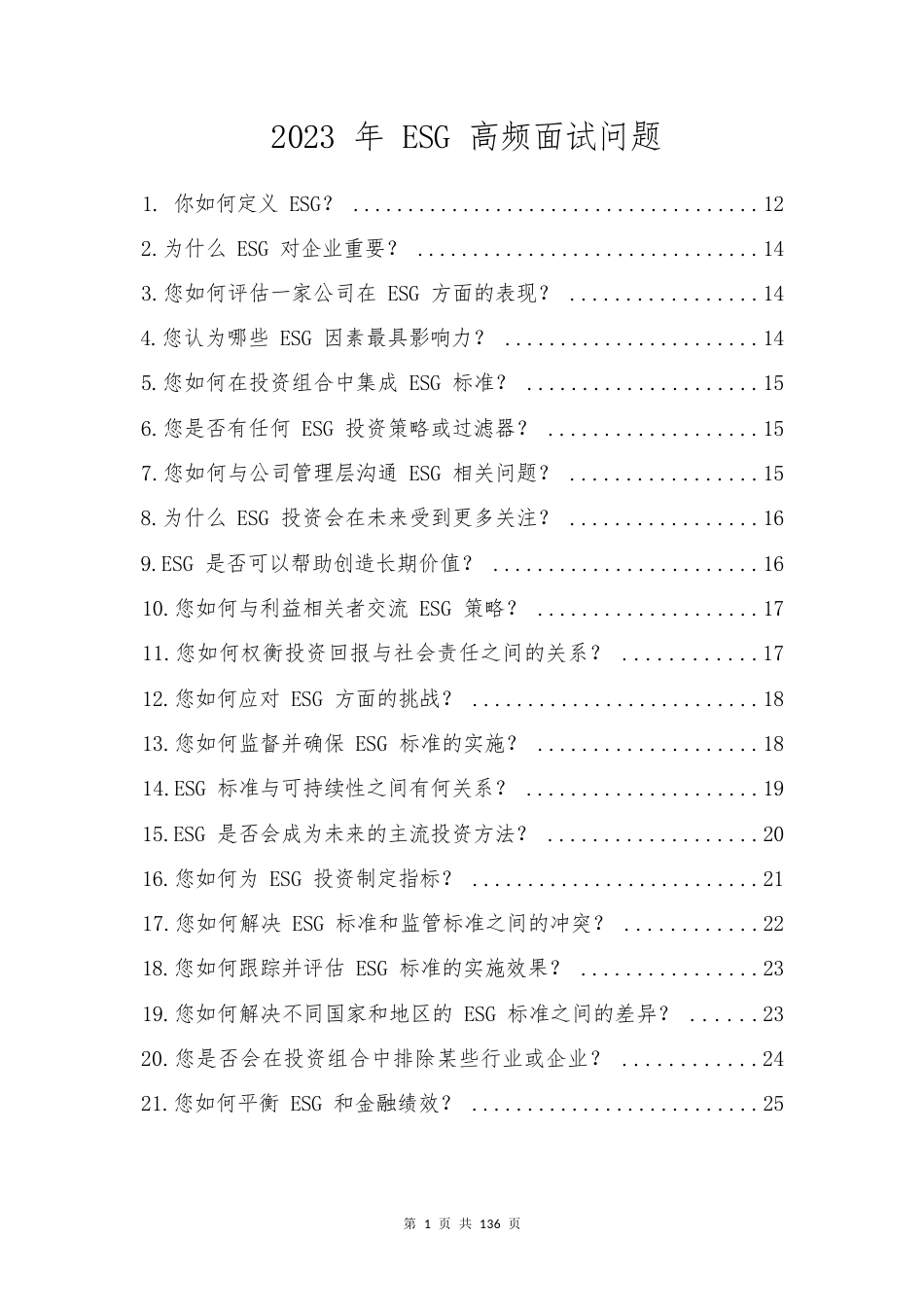 ESG面试问题152题_第1页