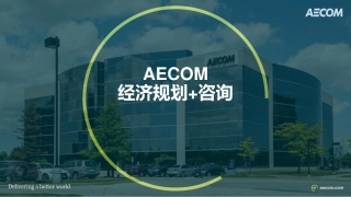 AECOM经济组手册_通用普及版 V3